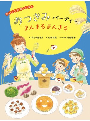 cover image of おいしい行事えほん　おつきみパーティー まんまるまんまる